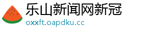 乐山新闻网新冠